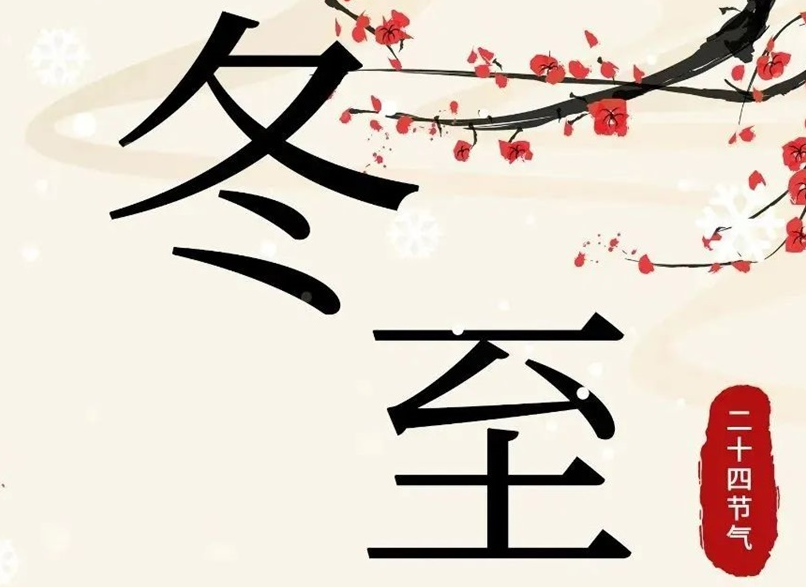 冬至 | 初“芯”不變，敬祈冬安！