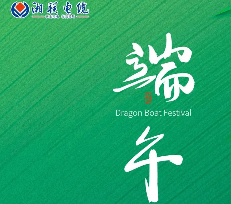 端午至，湘聯電纜用“芯”寄安康！