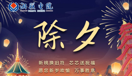 除夕至，春節(jié)啟，祝大家新年快樂(lè)！