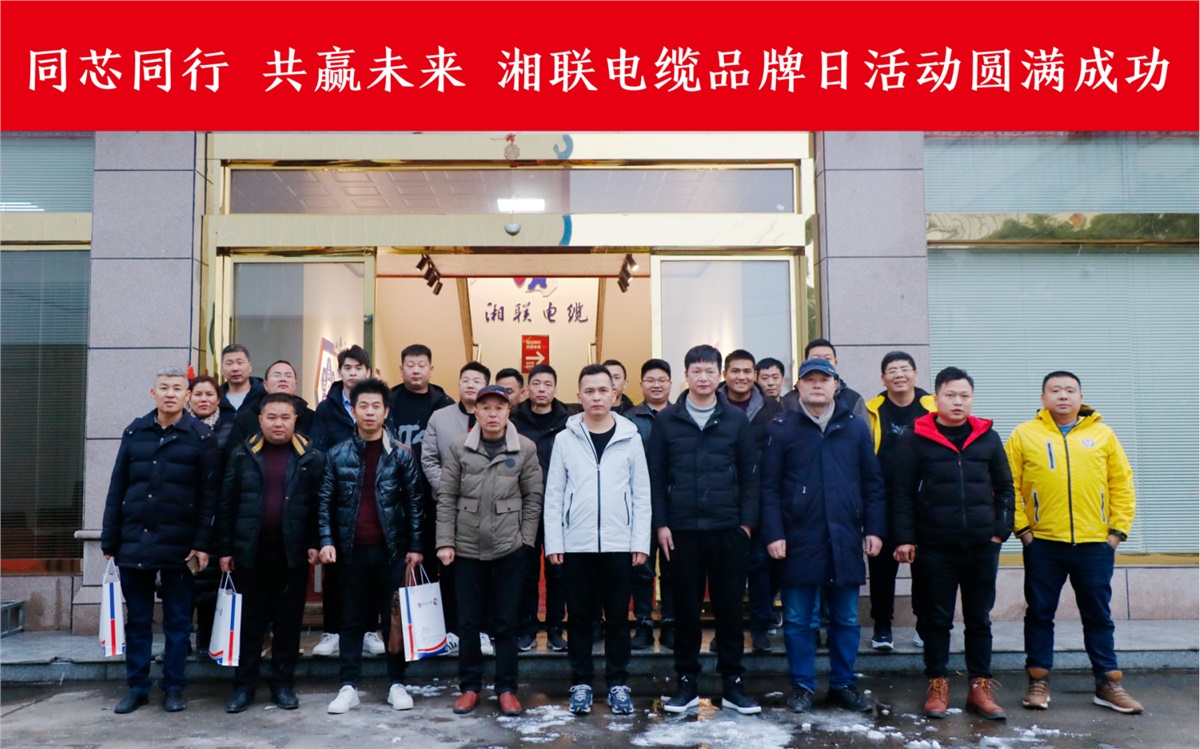 同芯同行、共贏未來-湘聯(lián)電纜品牌日活動圓滿成功！