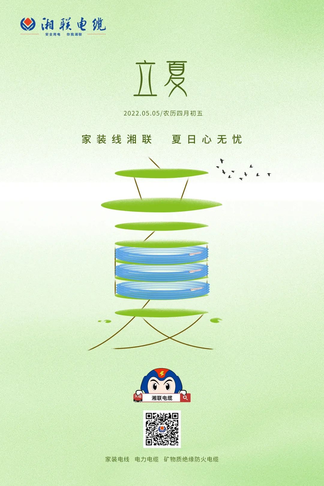 立夏話用電，安全記心中 #安全用電你我湘聯