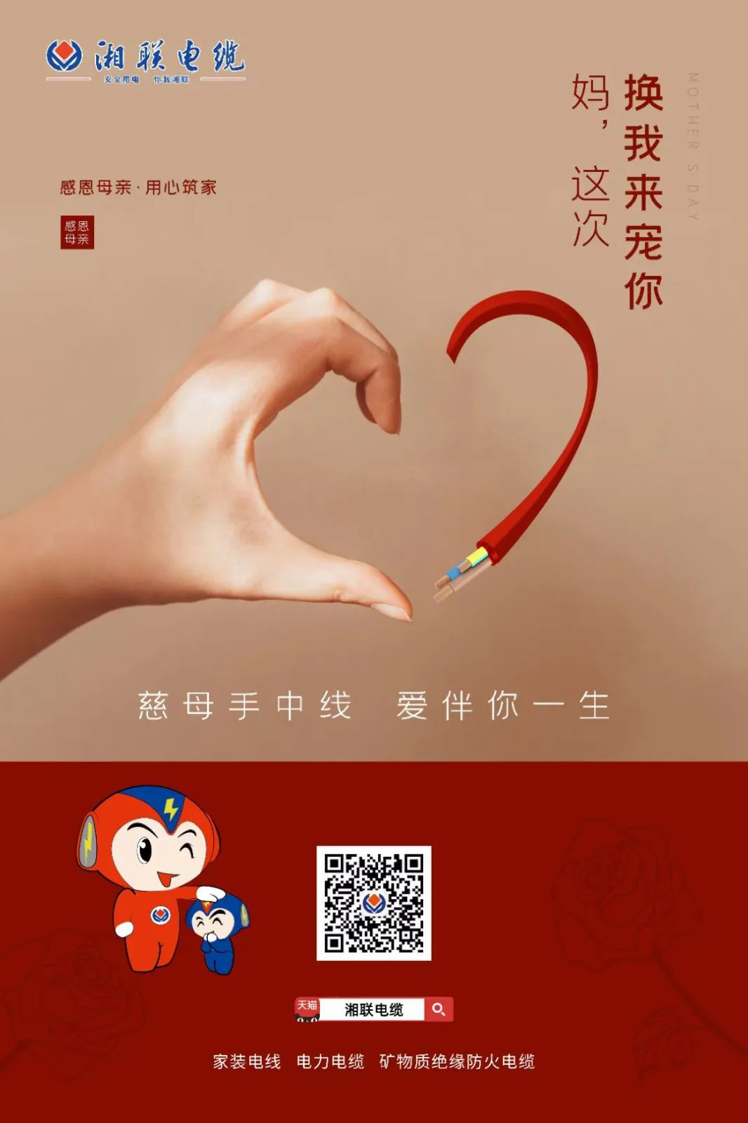 母親節，湘聯電纜開啟花式告白！