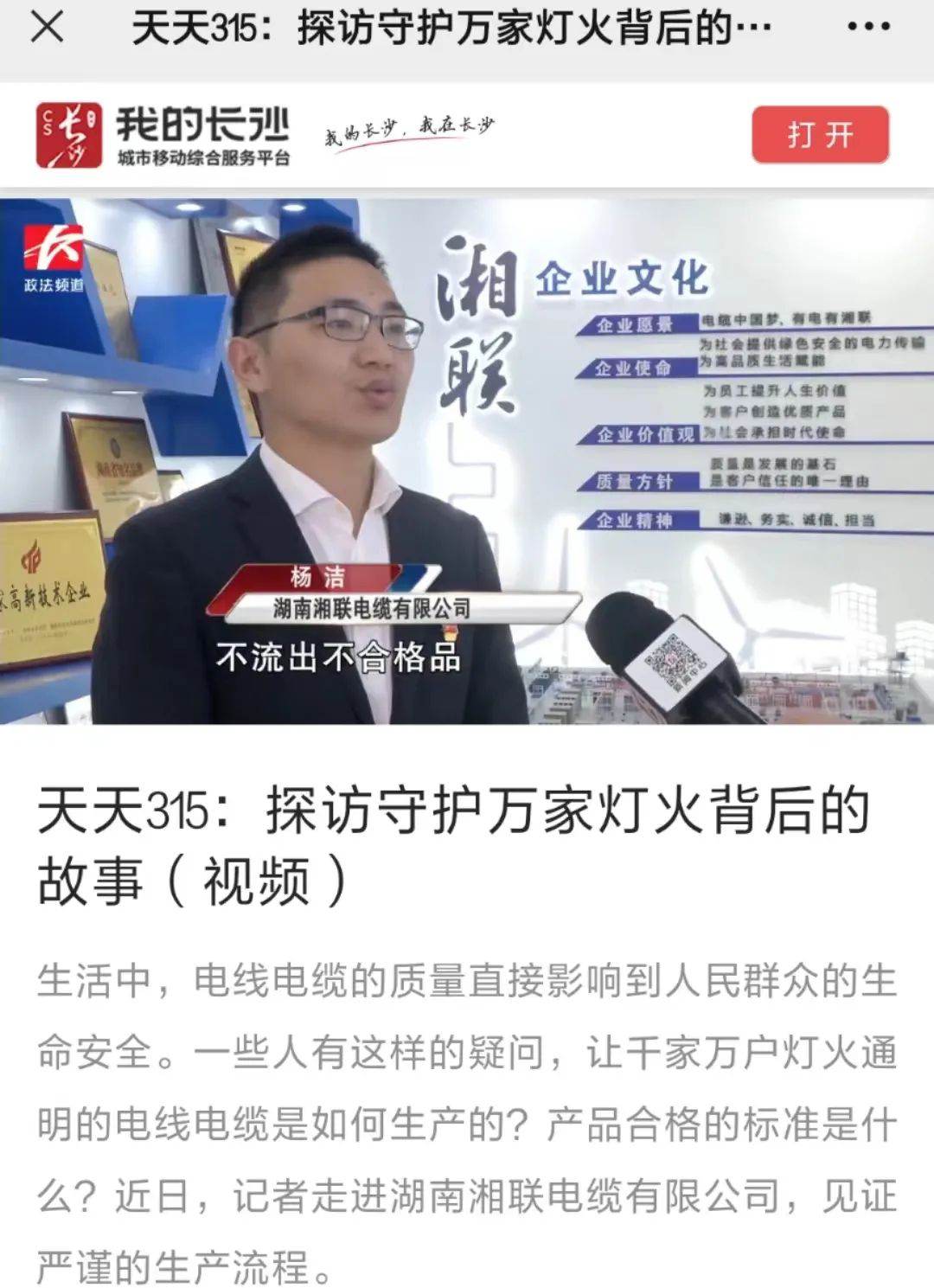 媒體聚焦 | 繼315晚會優秀企業推薦后，湘聯電纜再獲政法頻道重點報道！