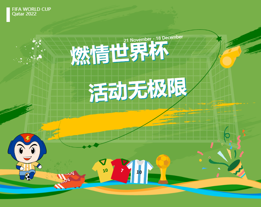 足球盛宴狂歡季 歡樂競(jìng)猜嗨起來 #安全用電你我湘聯(lián)