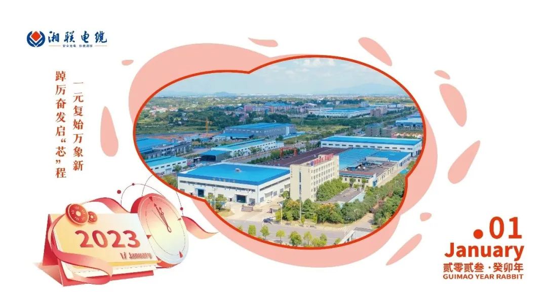 一歲節序，此為之首 敬呈月歷，順頌時宜 #元旦#安全用電你我湘聯