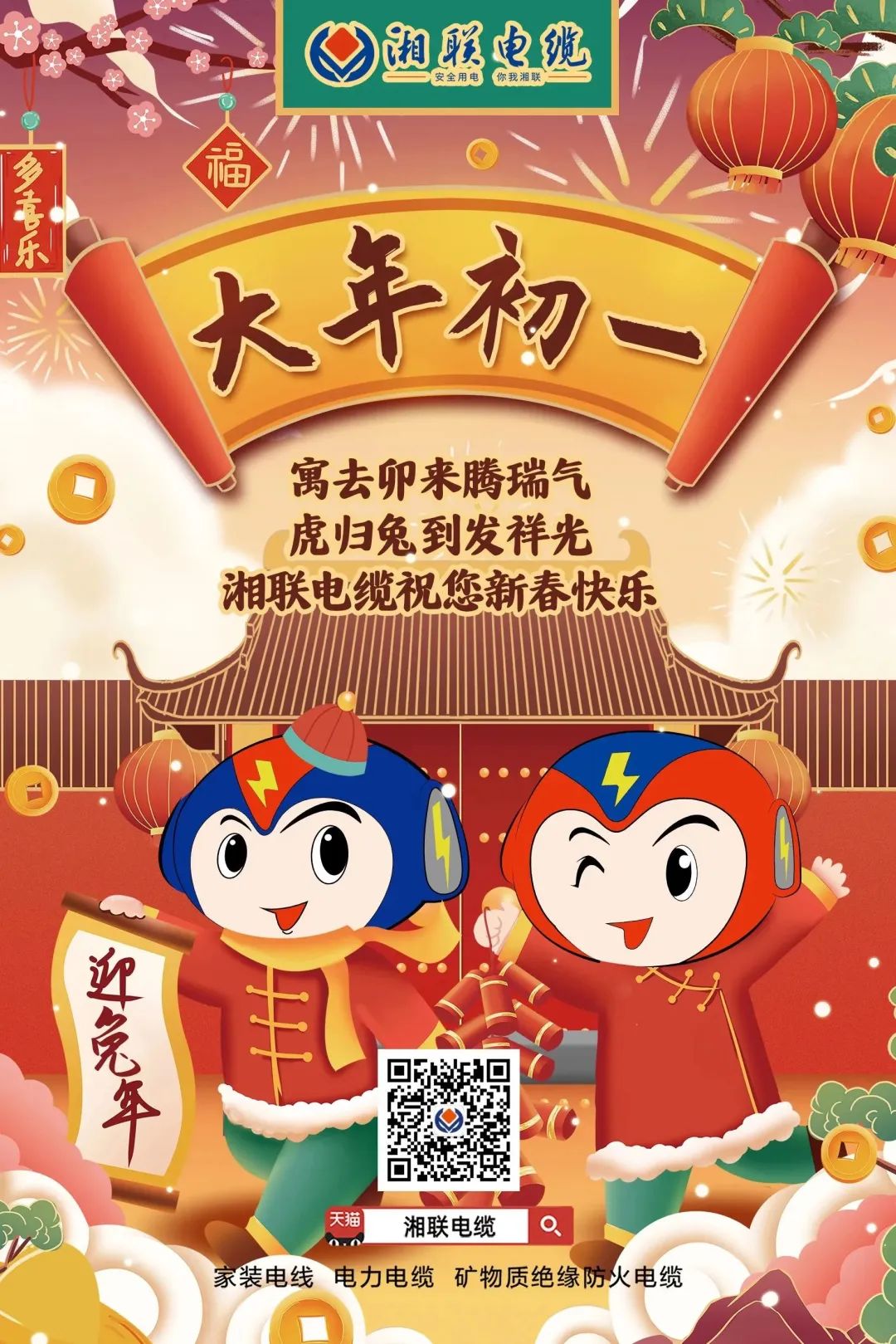新年啟新篇 共赴新征程 湘聯(lián)電纜祝您新春快樂，闔家幸福！ #拜年 #安全用電你我湘聯(lián)