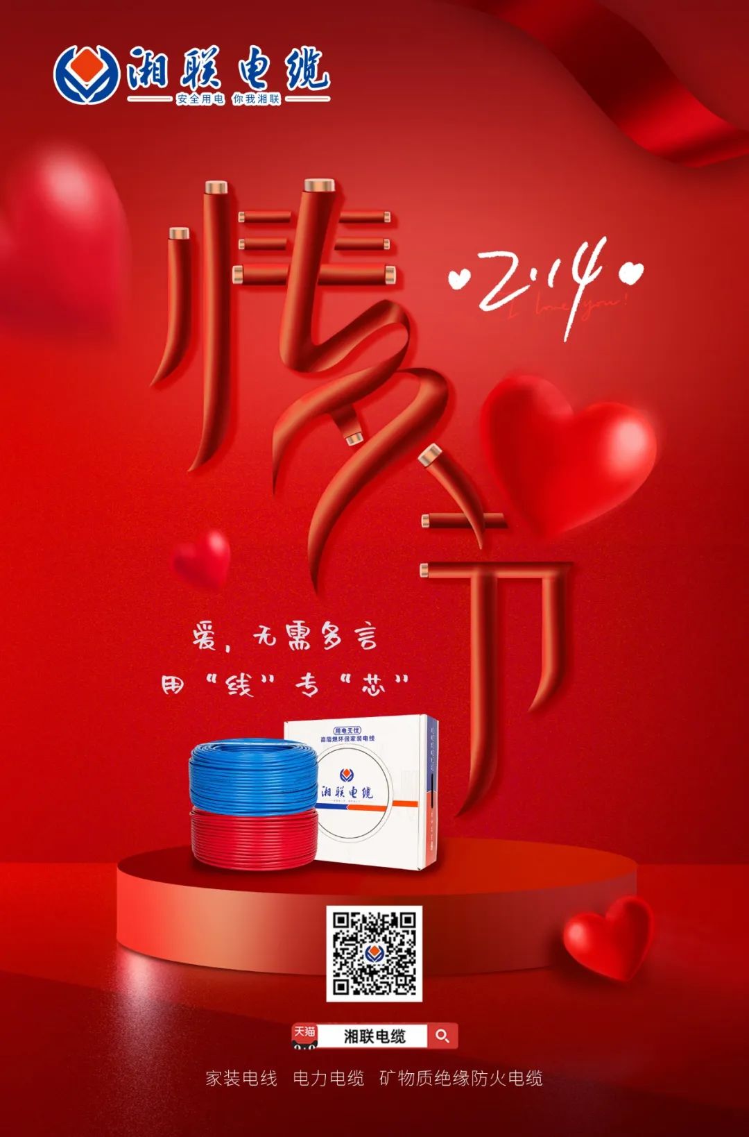 愛她，請用“芯” 護她，請用“線” #情人節(jié)#安全用電你我湘聯(lián)